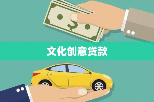 卢氏文化创意贷款