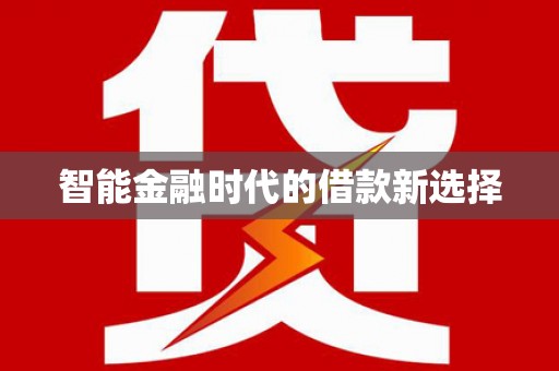 卢氏智能金融时代的借款新选择