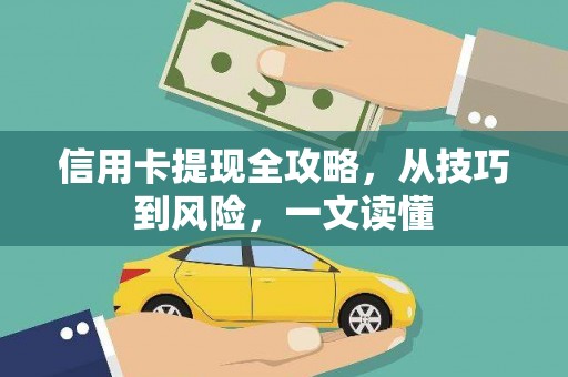 卢氏信用卡提现全攻略，从技巧到风险，一文读懂