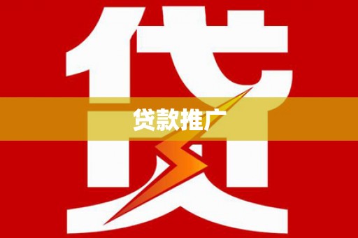 卢氏贷款推广