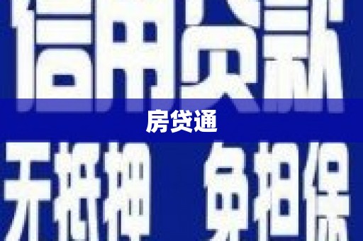 卢氏房贷通