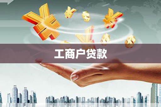 卢氏工商户贷款