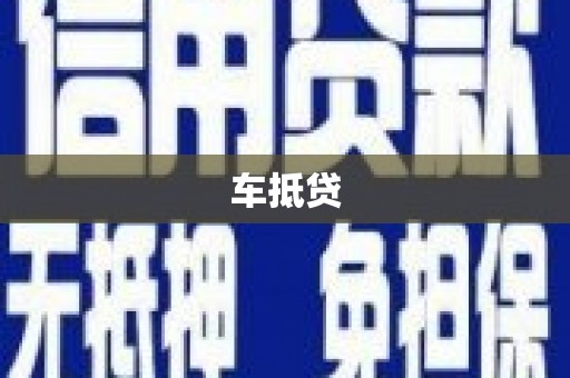 卢氏车抵贷