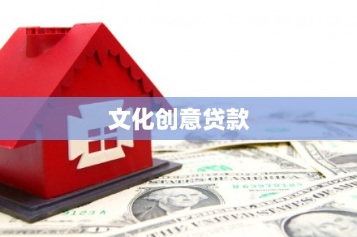 卢氏文化创意贷款