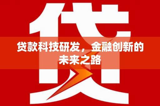 卢氏贷款科技研发，金融创新的未来之路