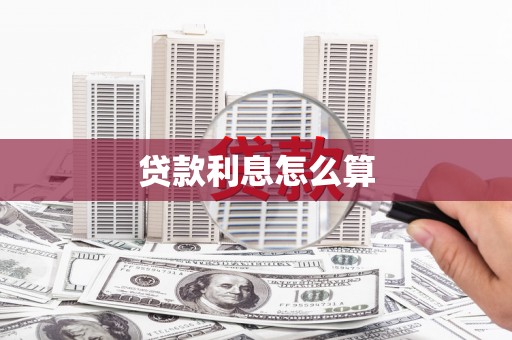 卢氏贷款利息怎么算