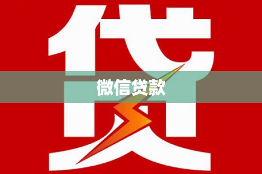 卢氏微信贷款