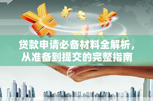 卢氏贷款申请必备材料全解析，从准备到提交的完整指南