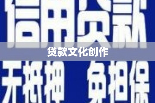 卢氏贷款文化创作