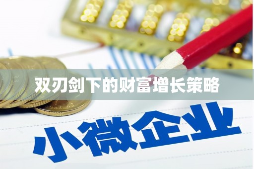 卢氏双刃剑下的财富增长策略