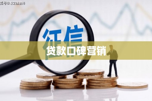 卢氏贷款口碑营销