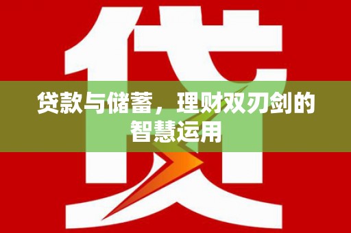 卢氏贷款与储蓄，理财双刃剑的智慧运用