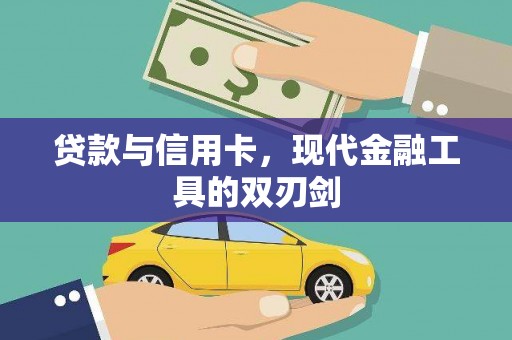 卢氏贷款与信用卡，现代金融工具的双刃剑