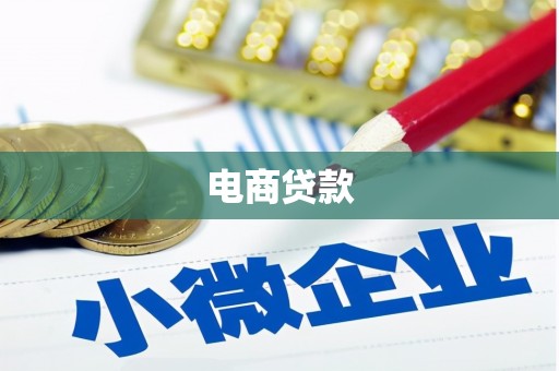 卢氏电商贷款