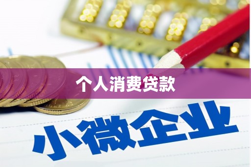 卢氏个人消费贷款