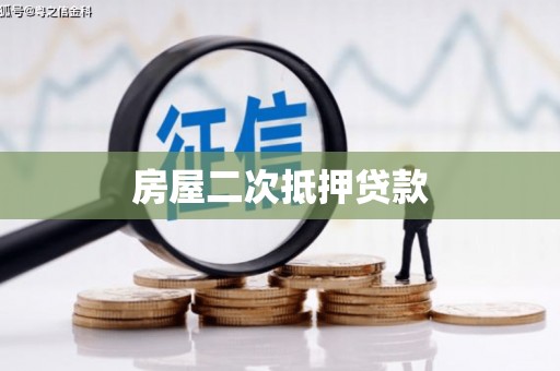卢氏房屋二次抵押贷款