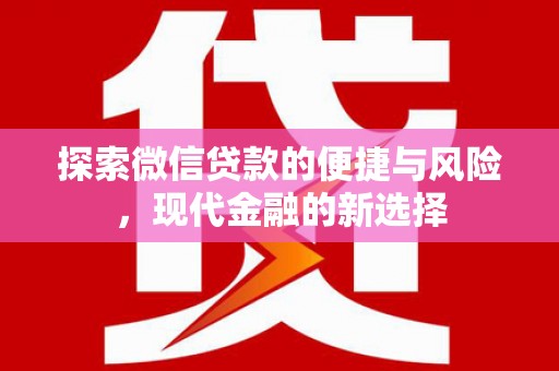 卢氏探索微信贷款的便捷与风险，现代金融的新选择