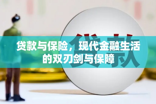 卢氏贷款与保险，现代金融生活的双刃剑与保障