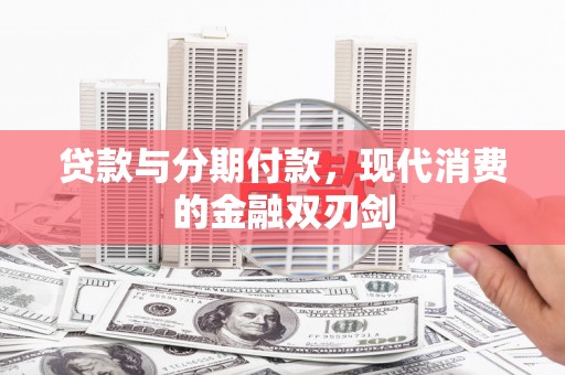 卢氏贷款与分期付款，现代消费的金融双刃剑