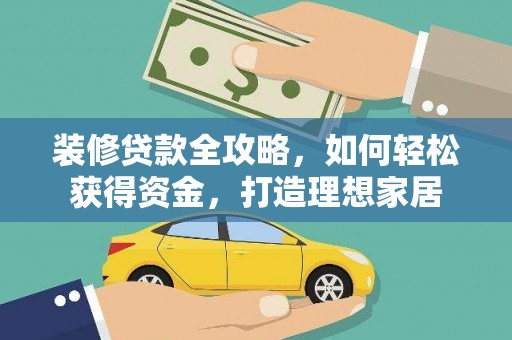 卢氏装修贷款全攻略，如何轻松获得资金，打造理想家居