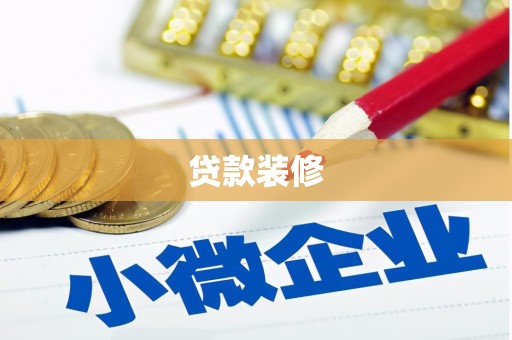 卢氏贷款装修