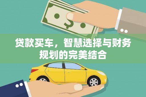 卢氏贷款买车，智慧选择与财务规划的完美结合
