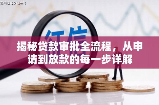 卢氏揭秘贷款审批全流程，从申请到放款的每一步详解