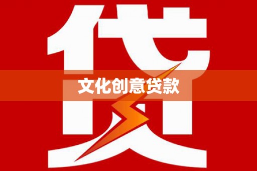 卢氏文化创意贷款