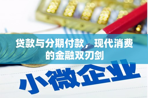 卢氏贷款与分期付款，现代消费的金融双刃剑