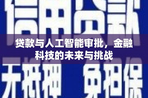 卢氏贷款与人工智能审批，金融科技的未来与挑战