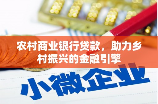 卢氏农村商业银行贷款，助力乡村振兴的金融引擎