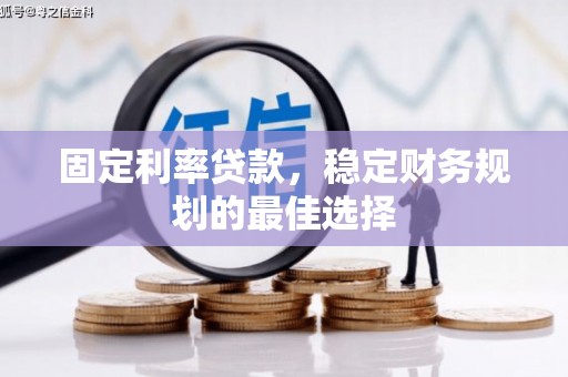 卢氏固定利率贷款，稳定财务规划的最佳选择