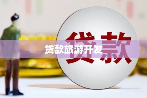 卢氏贷款旅游开发
