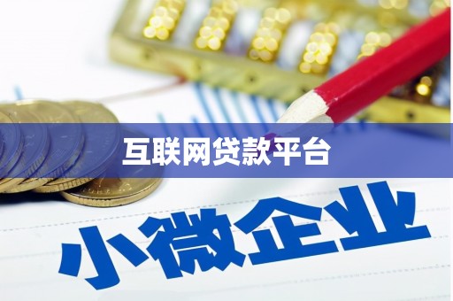 卢氏互联网贷款平台
