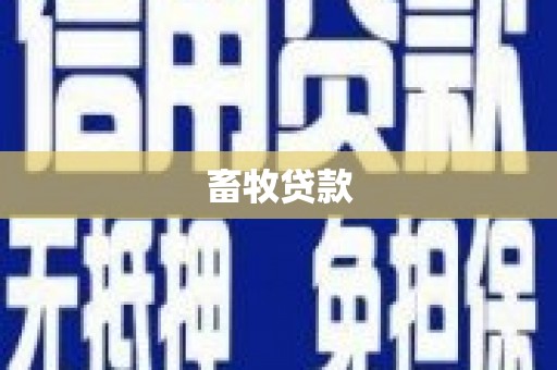 卢氏畜牧贷款