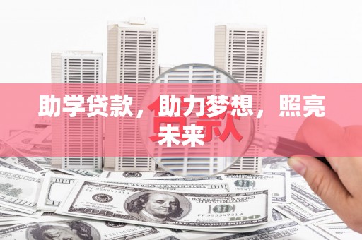 卢氏助学贷款，助力梦想，照亮未来