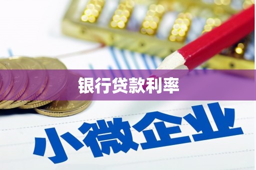 卢氏银行贷款利率