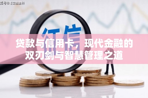 卢氏贷款与信用卡，现代金融的双刃剑与智慧管理之道