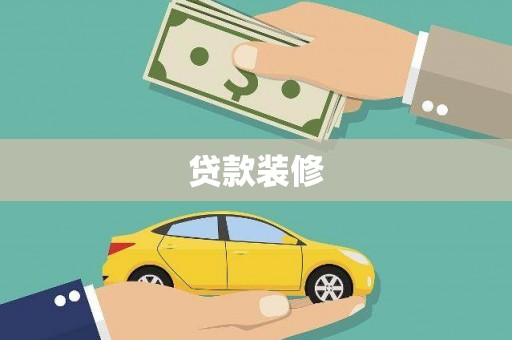 卢氏贷款装修
