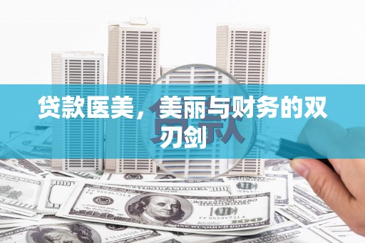 卢氏贷款医美，美丽与财务的双刃剑