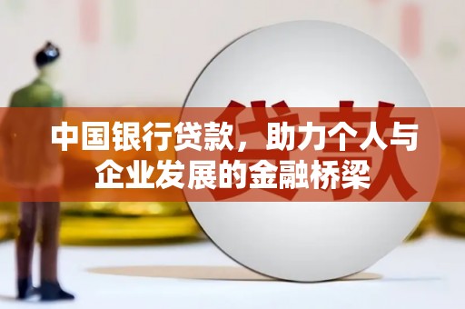 卢氏中国银行贷款，助力个人与企业发展的金融桥梁