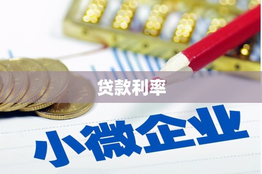 卢氏贷款利率