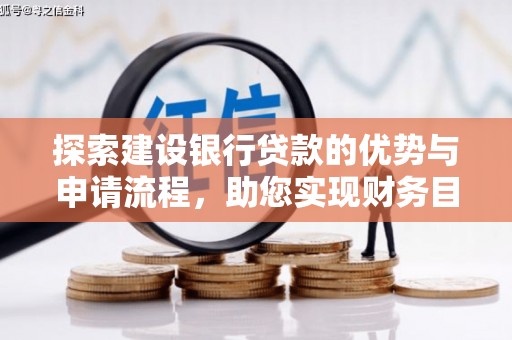 卢氏探索建设银行贷款的优势与申请流程，助您实现财务目标