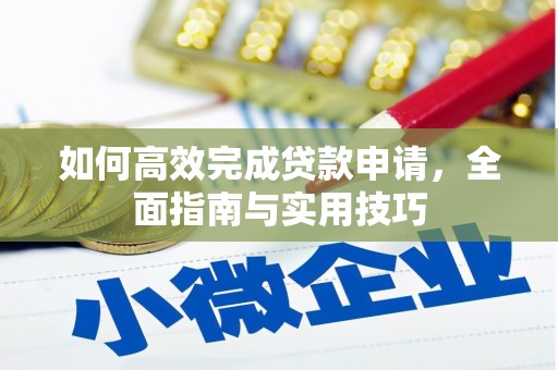 卢氏如何高效完成贷款申请，全面指南与实用技巧