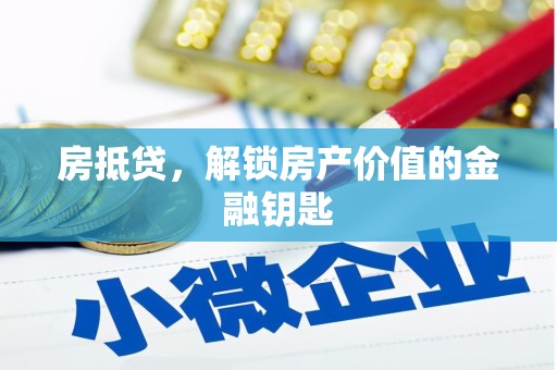 卢氏房抵贷，解锁房产价值的金融钥匙