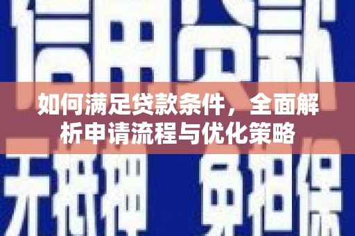 卢氏如何满足贷款条件，全面解析申请流程与优化策略