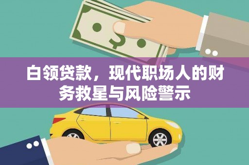卢氏白领贷款，现代职场人的财务救星与风险警示