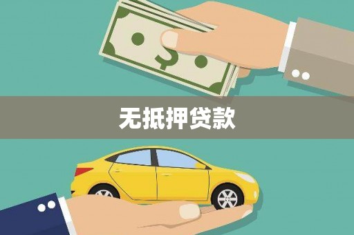 卢氏无抵押贷款