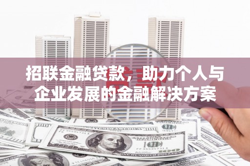 卢氏招联金融贷款，助力个人与企业发展的金融解决方案