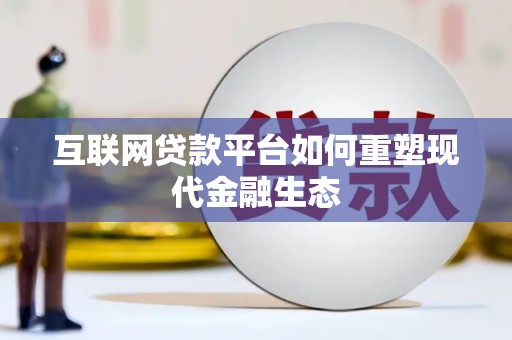 卢氏互联网贷款平台如何重塑现代金融生态